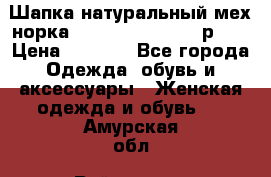 Шапка натуральный мех норка Classic Fashion - р.57 › Цена ­ 3 000 - Все города Одежда, обувь и аксессуары » Женская одежда и обувь   . Амурская обл.,Райчихинск г.